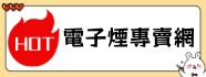電子煙購買商城