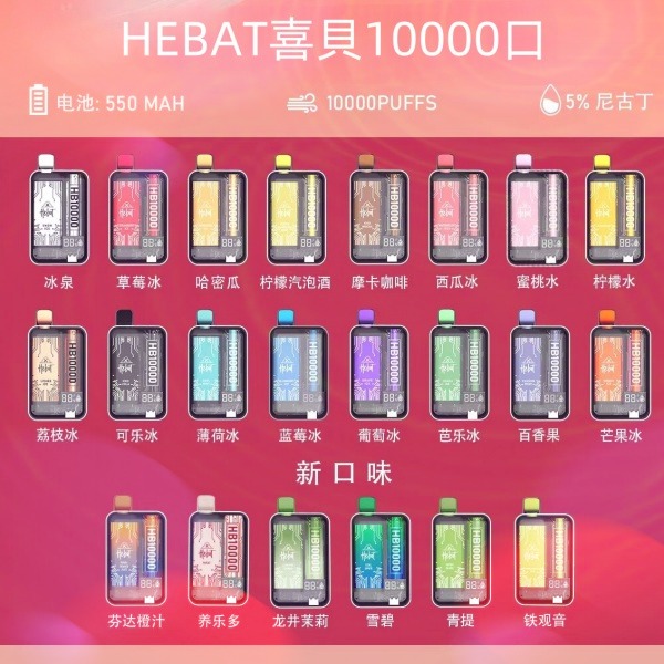 喜貝HEBAT10000口 拋棄式電子煙 喜貝一次性電子菸 正品現貨  當天可出貨 新日期09/30