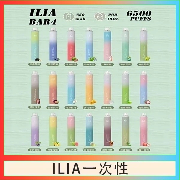 ILIA6500口 拋棄式電子煙 ILIA一次性電子菸 正品現貨  當天可出貨 新日期09/30