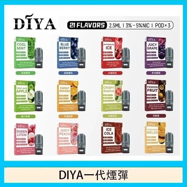 DIYA煙彈 DIYA電子煙 通用 diya電子煙主機 正品現貨  當天可出貨 新日期 09/30
