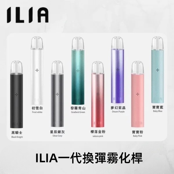 ILIA主機 ILIA電子煙主機 通用 diya電子煙煙彈 正品現貨  當天可出貨 新日期09/30